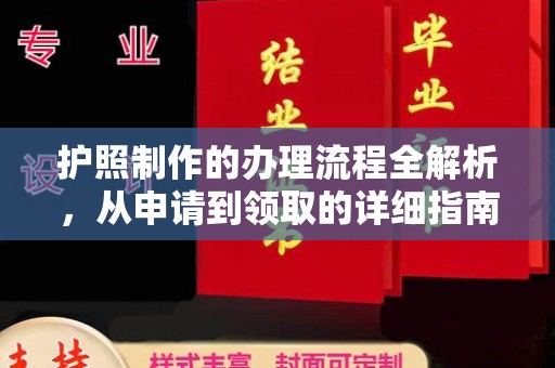 美姑护照制作的办理流程全解析，从申请到领取的详细指南