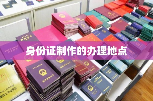 永嘉身份证制作的办理地点