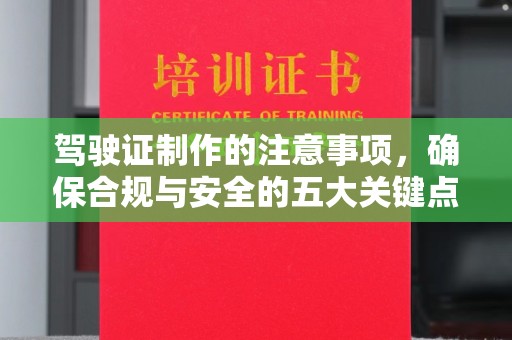 屏边驾驶证制作的注意事项，确保合规与安全的五大关键点